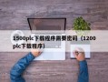 1500plc下载程序需要密码（1200plc下载程序）