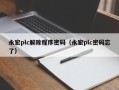 永宏plc解除程序密码（永宏plc密码忘了）