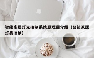 智能家居灯光控制系统原理图介绍（智能家居灯具控制）