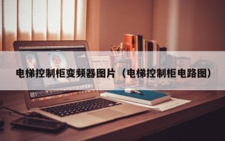 电梯控制柜变频器图片（电梯控制柜电路图）