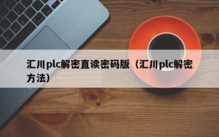 汇川plc解密直读密码版（汇川plc解密方法）