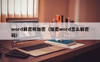 word解密和加密（加密word怎么解密码）