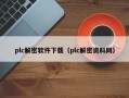 plc解密软件下载（plc解密资料网）