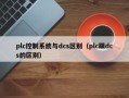 plc控制系统与dcs区别（plc跟dcs的区别）