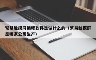 繁易触摸屏编程软件是做什么的（繁易触摸屏是哪家公司生产）