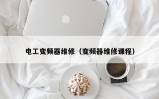 电工变频器维修（变频器维修课程）