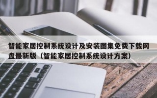 智能家居控制系统设计及安装图集免费下载网盘最新版（智能家居控制系统设计方案）