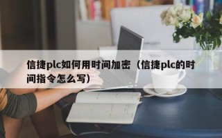 信捷plc如何用时间加密（信捷plc的时间指令怎么写）