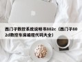 西门子数控系统说明书802c（西门子802d数控车床编程代码大全）