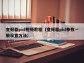 变频器pid视频教程（变频器pid参数一般设置方法）