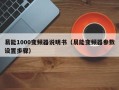 易能1000变频器说明书（易能变频器参数设置步骤）