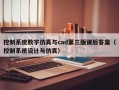 控制系统数字仿真与cad第三版课后答案（控制系统设计与仿真）