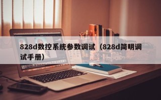 828d数控系统参数调试（828d简明调试手册）