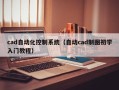 cad自动化控制系统（自动cad制图初学入门教程）