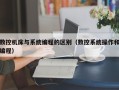 数控机床与系统编程的区别（数控系统操作和编程）