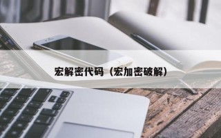 宏解密代码（宏加密破解）