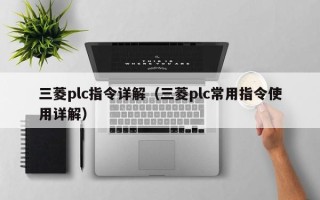 三菱plc指令详解（三菱plc常用指令使用详解）