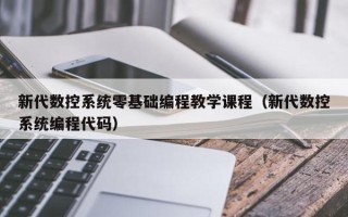 新代数控系统零基础编程教学课程（新代数控系统编程代码）