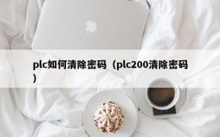 plc如何清除密码（plc200清除密码）