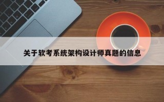 关于软考系统架构设计师真题的信息