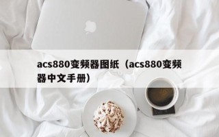 acs880变频器图纸（acs880变频器中文手册）