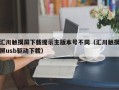 汇川触摸屏下载提示主版本号不同（汇川触摸屏usb驱动下载）