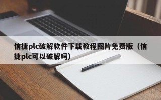 信捷plc破解软件下载教程图片免费版（信捷plc可以破解吗）