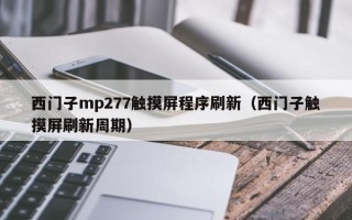 西门子mp277触摸屏程序刷新（西门子触摸屏刷新周期）