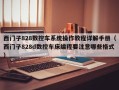 西门子828数控车系统操作教程详解手册（西门子828d数控车床编程要注意哪些格式）