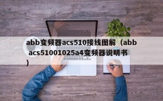 abb变频器acs510接线图解（abb acs51001025a4变频器说明书）