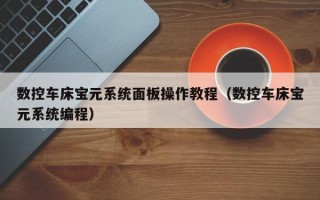 数控车床宝元系统面板操作教程（数控车床宝元系统编程）