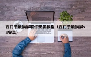 西门子触摸屏软件安装教程（西门子触摸屏v3安装）