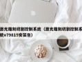 激光雕刻切割控制系统（激光雕刻切割控制系统v79815安装包）