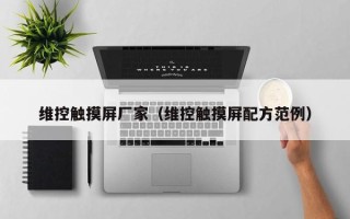 维控触摸屏厂家（维控触摸屏配方范例）