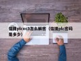 信捷plcxc3怎么解密（信捷plc密码是多少）