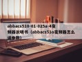 abbacs510-01-025a-4变频器说明书（abbacs51o变频器怎么调参数）