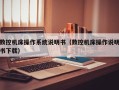 数控机床操作系统说明书（数控机床操作说明书下载）