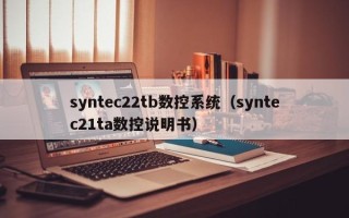 syntec22tb数控系统（syntec21ta数控说明书）