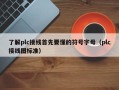 了解plc接线首先要懂的符号字母（plc接线图标准）