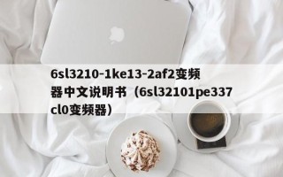 6sl3210-1ke13-2af2变频器中文说明书（6sl32101pe337cl0变频器）