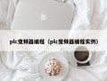 plc变频器编程（plc变频器编程实例）