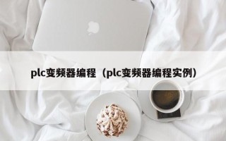 plc变频器编程（plc变频器编程实例）