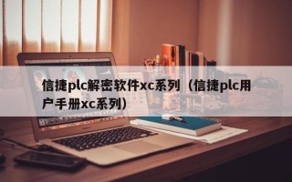 信捷plc解密软件xc系列（信捷plc用户手册xc系列）