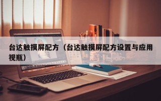 台达触摸屏配方（台达触摸屏配方设置与应用视瓶）