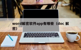 word解密软件app有哪些（doc 解密）