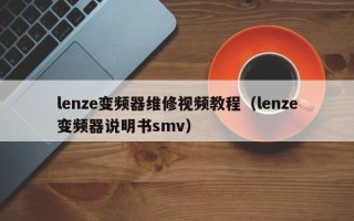 lenze变频器维修视频教程（lenze变频器说明书smv）