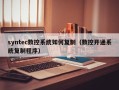 syntec数控系统如何复制（数控开通系统复制程序）