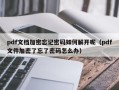 pdf文档加密忘记密码如何解开呢（pdf文件加密了忘了密码怎么办）