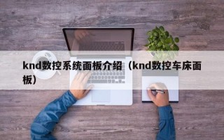 knd数控系统面板介绍（knd数控车床面板）