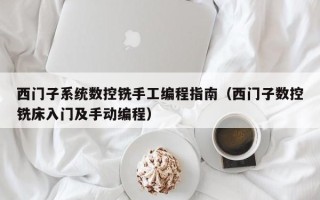 西门子系统数控铣手工编程指南（西门子数控铣床入门及手动编程）